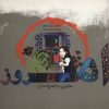 کتاب امروز بهترین روز عمرم است | انتشارات علمی و فرهنگی