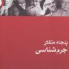 کتاب پنجاه متفکر جرم شناسی | انتشارات نشر ثالث