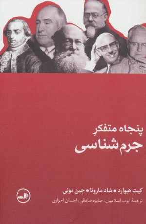 کتاب پنجاه متفکر جرم شناسی | انتشارات نشر ثالث