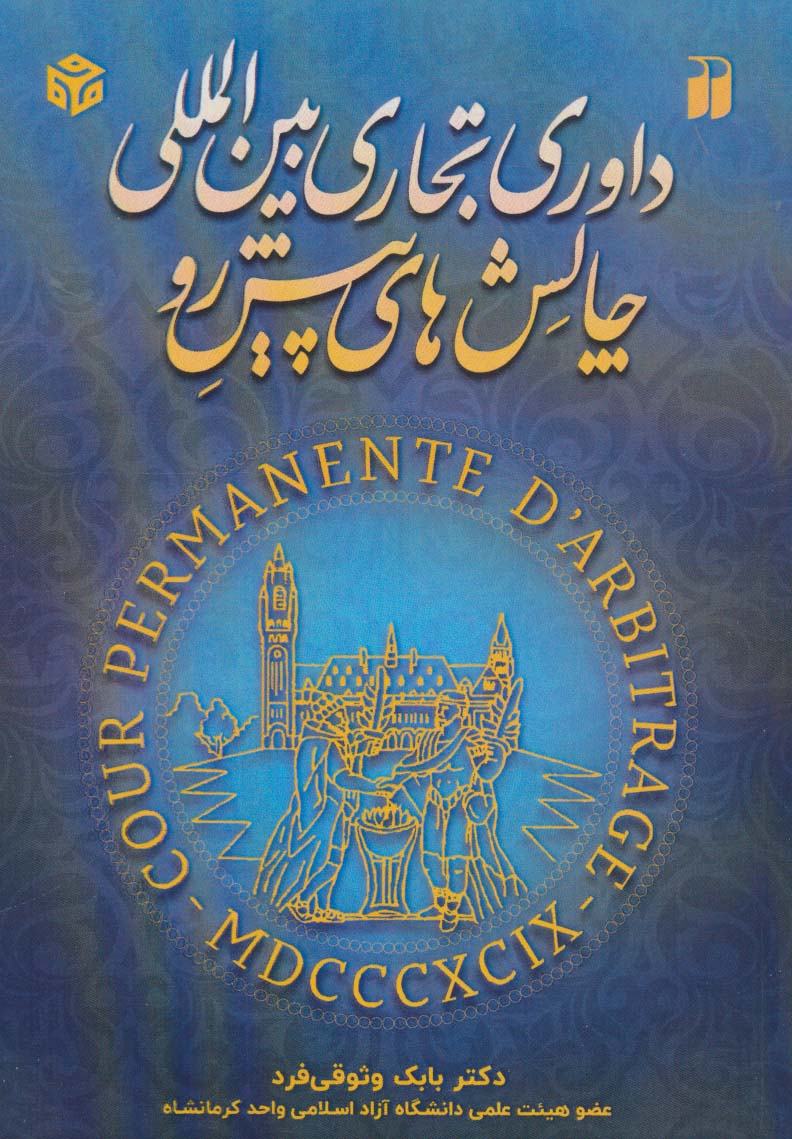 کتاب داوری تجاری بین المللی و چالش های پیش رو | انتشارات ذکر