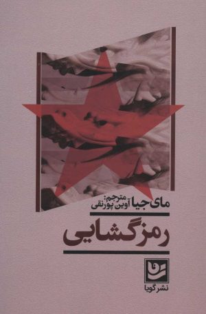 کتاب رمز گشایی | انتشارات نشر گویا