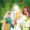 کتاب امام حسن (ع) | انتشارات سایه گستر