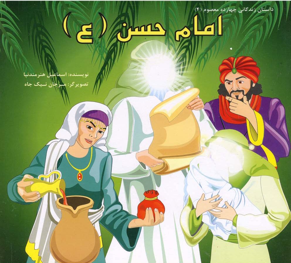 کتاب امام حسن (ع) | انتشارات سایه گستر