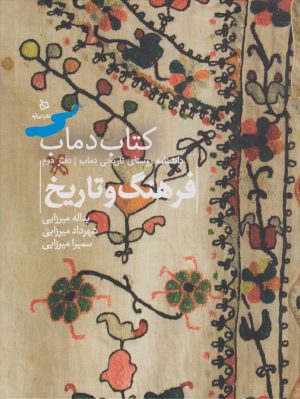 کتاب کتاب دماب (فرهنگ و تاریخ) | انتشارات دیبایه