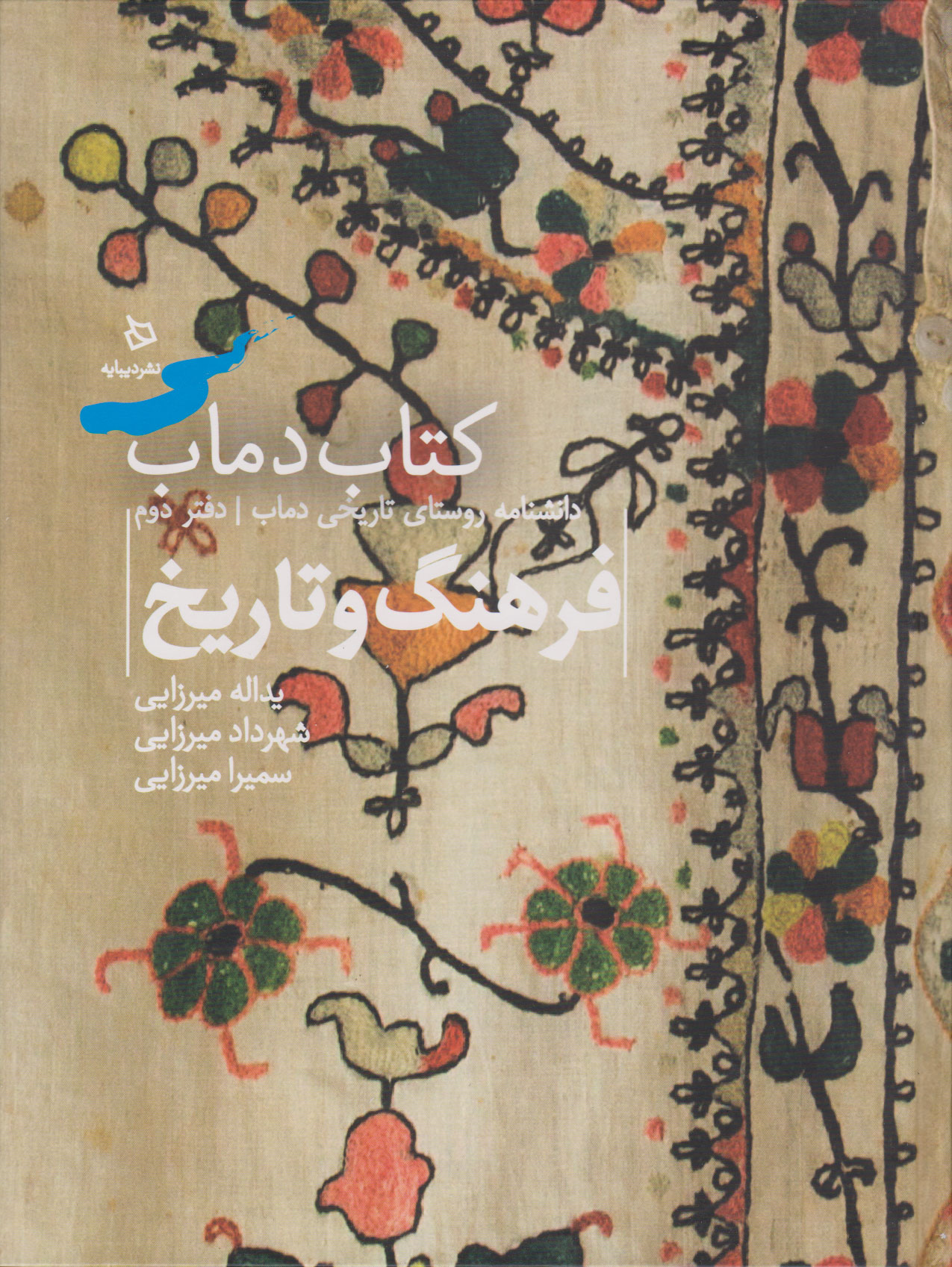 کتاب کتاب دماب (فرهنگ و تاریخ) | انتشارات دیبایه