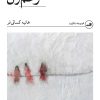 کتاب زخم زن | انتشارات نشر ثالث