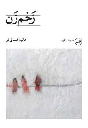 کتاب زخم زن | انتشارات نشر ثالث