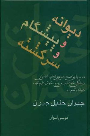کتاب دیوانه و پیشگام و سرگشته | انتشارات سخن