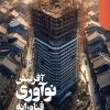 کتاب آفرینش نوآوری فناورانه | انتشارات دنیای اقتصاد