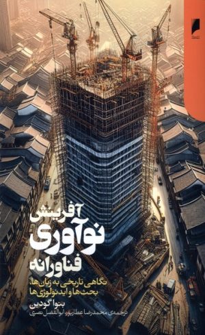 کتاب آفرینش نوآوری فناورانه | انتشارات دنیای اقتصاد
