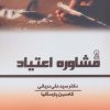 کتاب مشاوره اعتیاد | انتشارات زرین اندیشمند