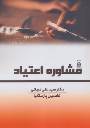 کتاب مشاوره اعتیاد | انتشارات زرین اندیشمند