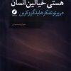 کتاب هستی خیالین انسان | انتشارات نقد فرهنگ