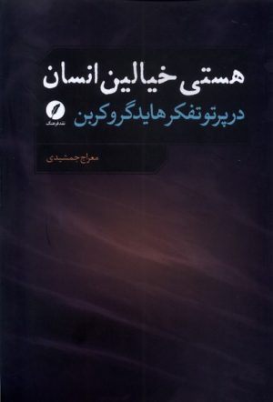 کتاب هستی خیالین انسان | انتشارات نقد فرهنگ