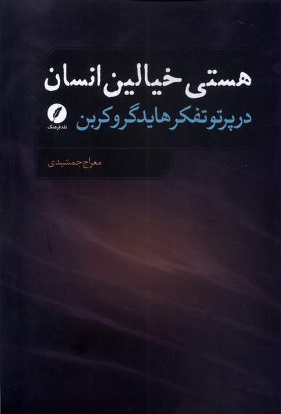 کتاب هستی خیالین انسان | انتشارات نقد فرهنگ