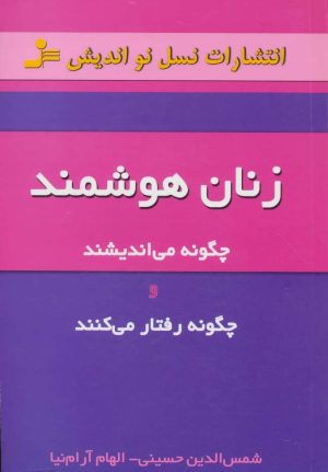 کتاب زنان هوشمند | انتشارات نسل نواندیش