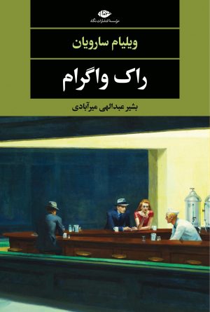 کتاب راک واگرام | انتشارات نگاه