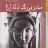 کتاب مادربزرگ دنا رزا | انتشارات کتاب خورشید