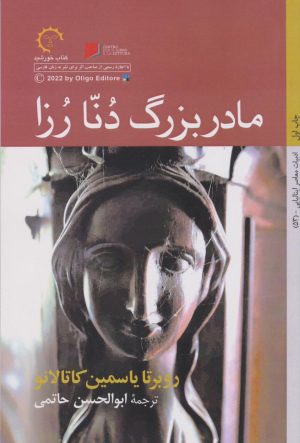 کتاب مادربزرگ دنا رزا | انتشارات کتاب خورشید