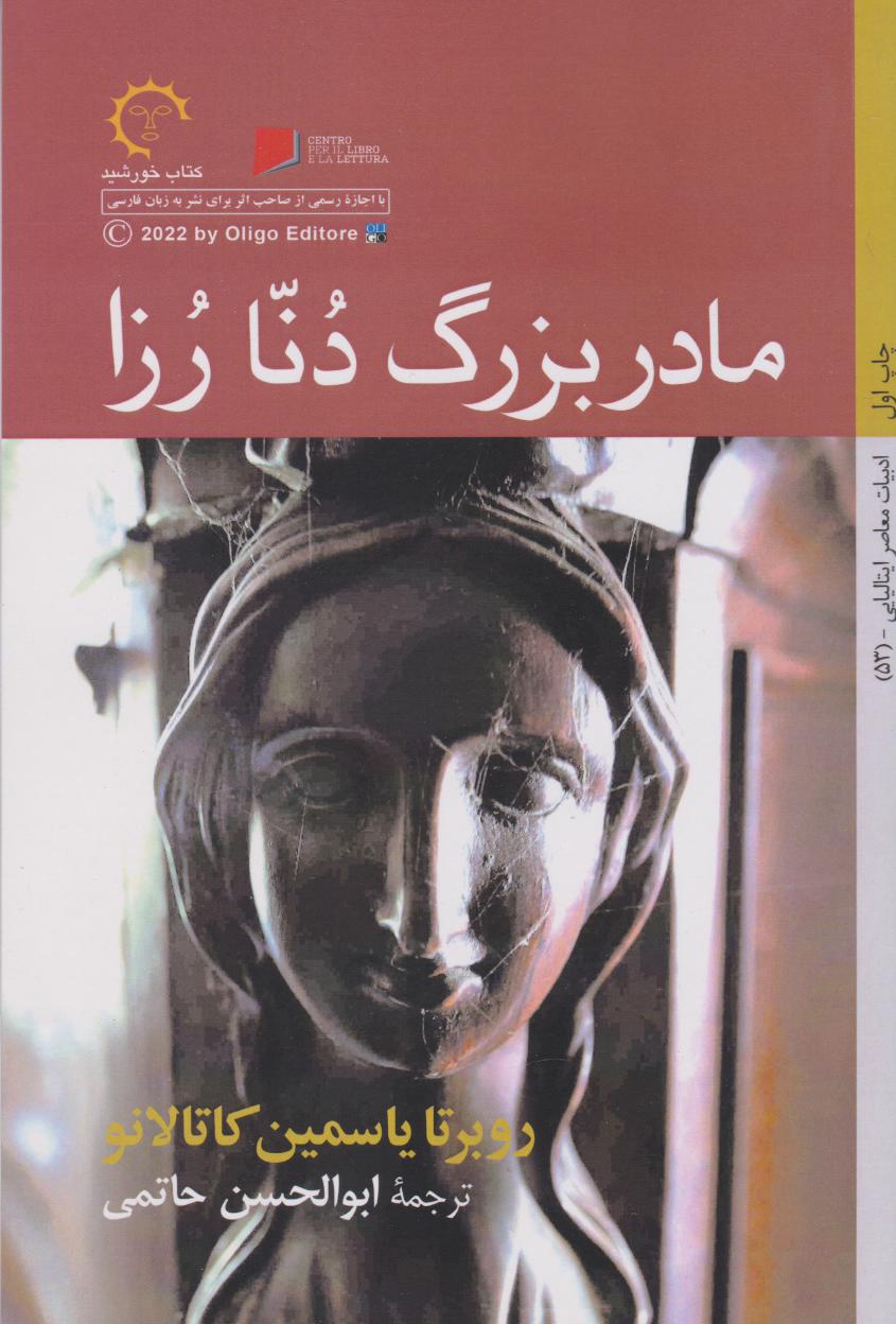 کتاب مادربزرگ دنا رزا | انتشارات کتاب خورشید