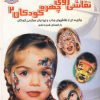 کتاب نقاشی روی چهره کودکان 2 | انتشارات بین المللی حافظ