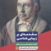 کتاب مقدمه ای بر زیبایی شناسی | انتشارات نگاه