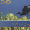 کتاب غواصی آب های آزاد SNSI | انتشارات پازینه