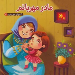 کتاب مادر مهربانم | انتشارات آریا نوین
