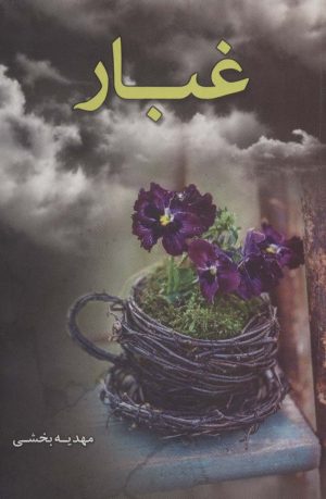 کتاب غبار | انتشارات شقایق