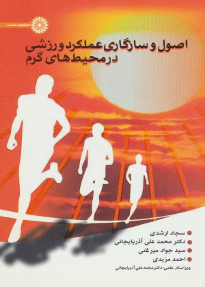 کتاب اصول و سازگاری عملکرد ورزشی در محیط های گرم | انتشارات حتمی