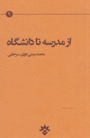 کتاب از مدرسه تا دانشگاه | انتشارات پژوهشکده مطالعات فرهنگی و اجتماعی