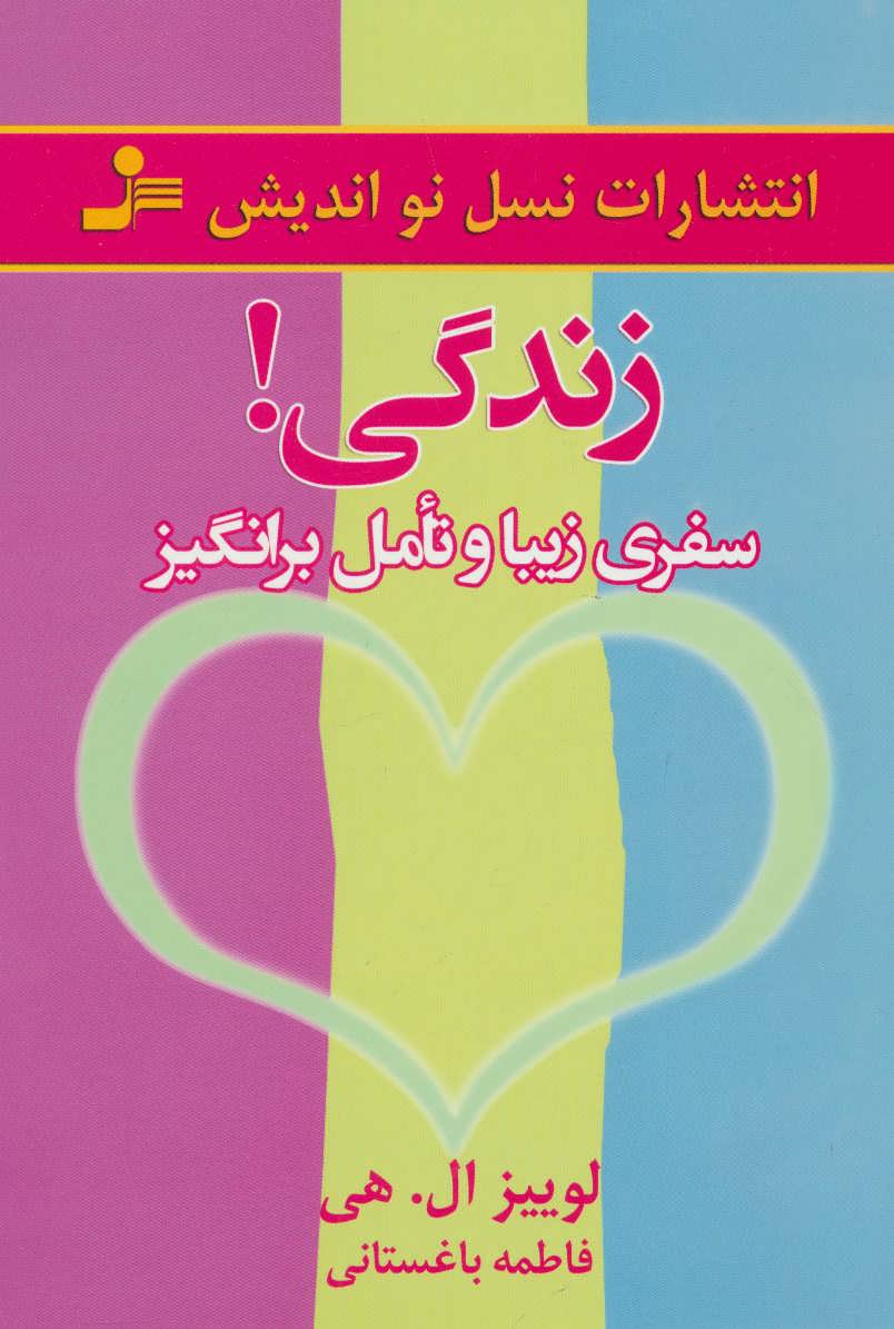 کتاب زندگی! | انتشارات نسل نواندیش