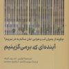 کتاب آینده ای که برمی گزینیم | انتشارات امیرکبیر
