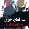 کتاب سه قطره خون | انتشارات نگاه