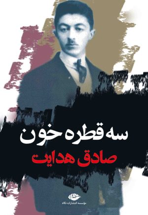 کتاب سه قطره خون | انتشارات نگاه