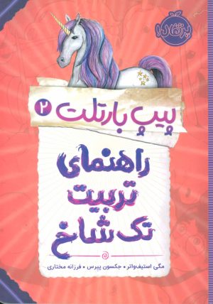 کتاب راهنمای تربیت تک شاخ | انتشارات پرتقال