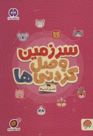کتاب کتاب های گردو 25 | انتشارات مهرسا