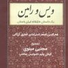 کتاب ویس و رامین | انتشارات باهم