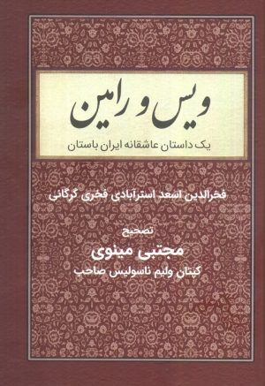 کتاب ویس و رامین | انتشارات باهم