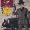 کتاب کنسرو غول | انتشارات افق