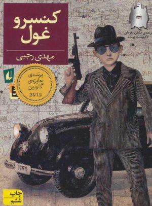 کتاب کنسرو غول | انتشارات افق