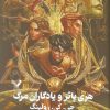 کتاب هری پاتر و یادگاران مرگ (جلد سخت) | انتشارات کتابسرای تندیس
