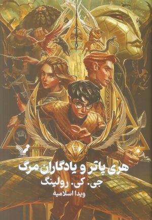 کتاب هری پاتر و یادگاران مرگ (جلد سخت) | انتشارات کتابسرای تندیس