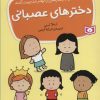 کتاب دخترهای عصبانی | انتشارات قدیانی