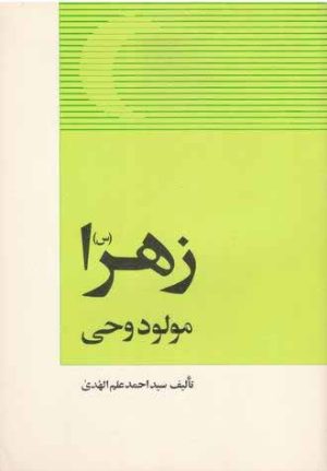 کتاب زهرا (س) مولود وحی | انتشارات امیرکبیر