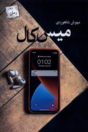 کتاب میس کال | انتشارات پرسمان