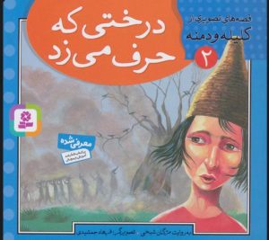 کتاب درختی که حرف می زد | انتشارات قدیانی