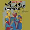 کتاب علوم انسانی گستره شناخت ها | انتشارات نشر نی