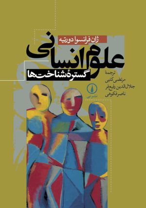 کتاب علوم انسانی گستره شناخت ها | انتشارات نشر نی