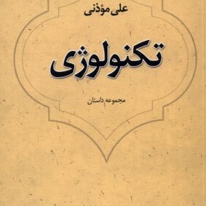 کتاب تکنولوژی | انتشارات نیستان